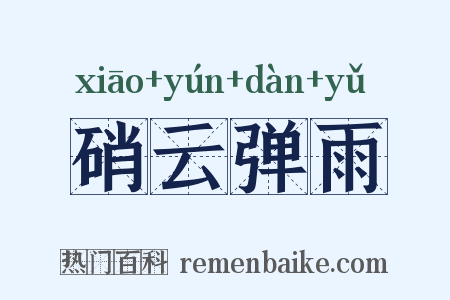 硝云弹雨是什么意思的图片